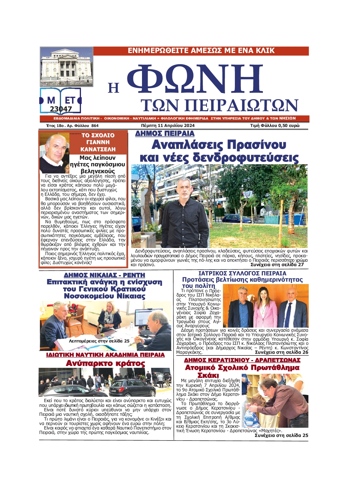 ΦΩΝΗ ΤΩΝ ΠΕΙΡΑΙΩΤΩΝ