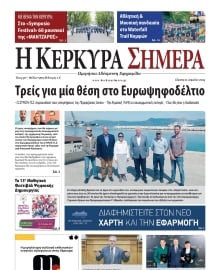 Η ΚΕΡΚΥΡΑ ΣΗΜΕΡΑ