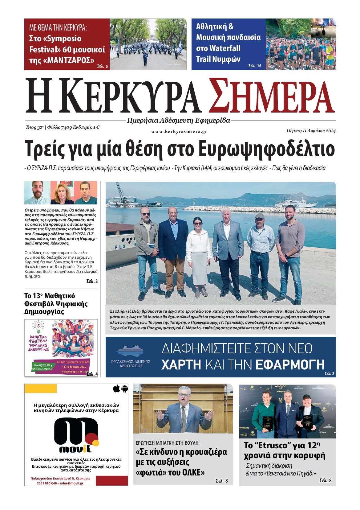 Η ΚΕΡΚΥΡΑ ΣΗΜΕΡΑ
