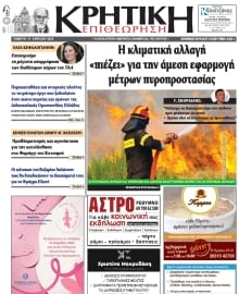 ΚΡΗΤΙΚΗ ΕΠΙΘΕΩΡΗΣΗ