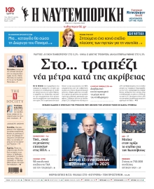 ΝΑΥΤΕΜΠΟΡΙΚΗ