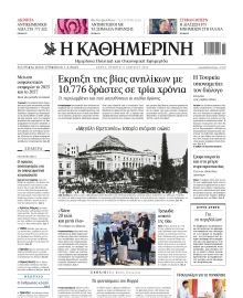 ΚΑΘΗΜΕΡΙΝΗ