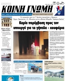 ΚΟΙΝΗ ΓΝΩΜΗ ΚΥΚΛΑΔΩΝ
