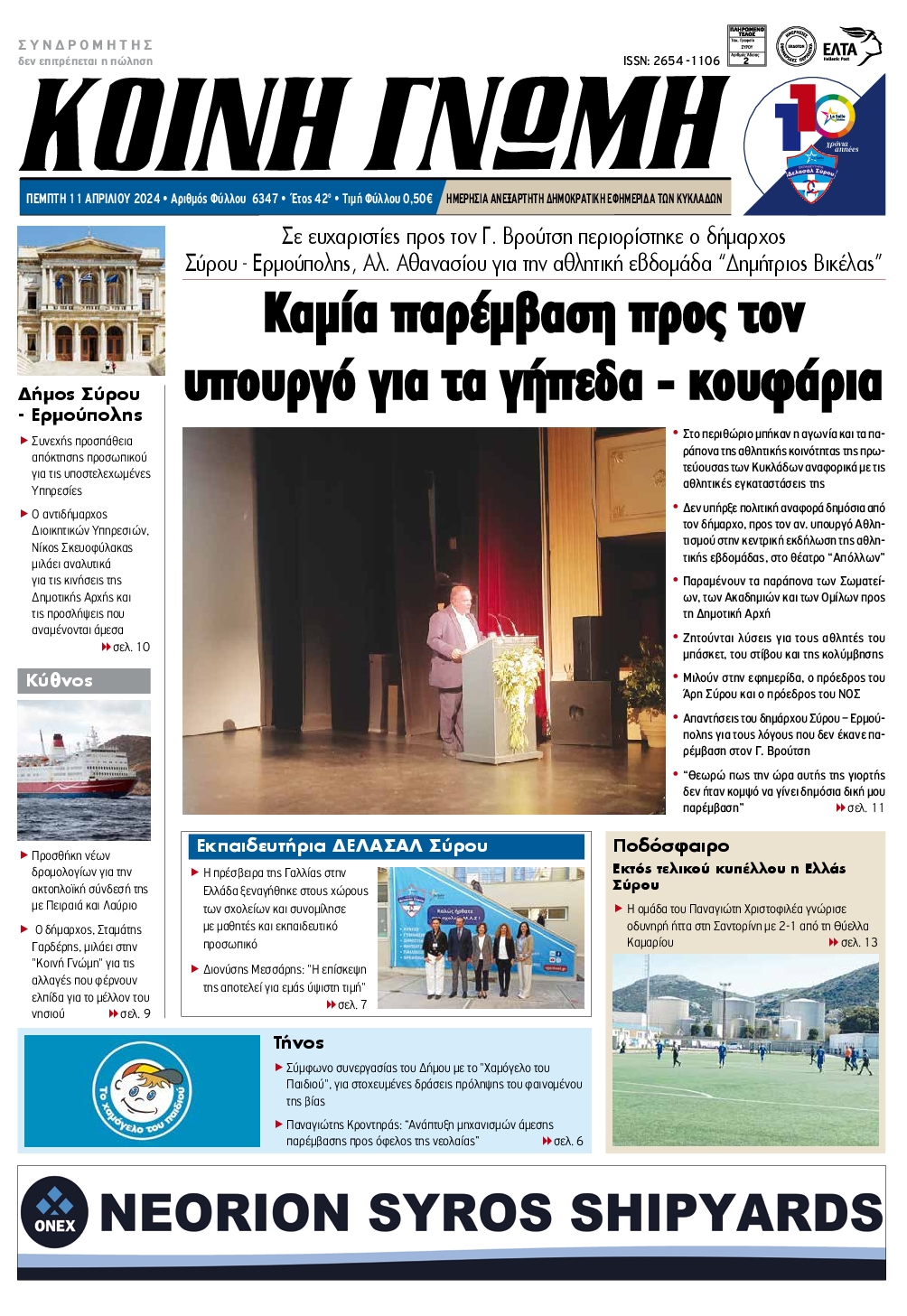 ΚΟΙΝΗ ΓΝΩΜΗ ΚΥΚΛΑΔΩΝ