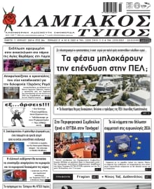 ΛΑΜΙΑΚΟΣ ΤΥΠΟΣ