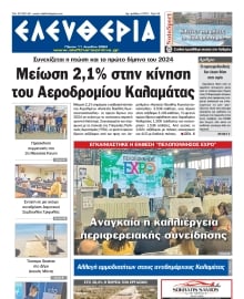 ΕΛΕΥΘΕΡΙΑ ΚΑΛΑΜΑΤΑΣ