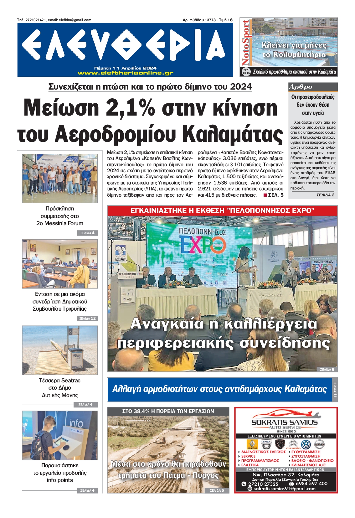 ΕΛΕΥΘΕΡΙΑ ΚΑΛΑΜΑΤΑΣ