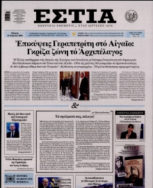 ΕΣΤΙΑ