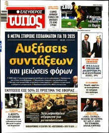 ΕΛΕΥΘΕΡΟΣ ΤΥΠΟΣ