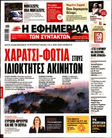 Η ΕΦΗΜΕΡΙΔΑ ΤΩΝ ΣΥΝΤΑΚΤΩΝ