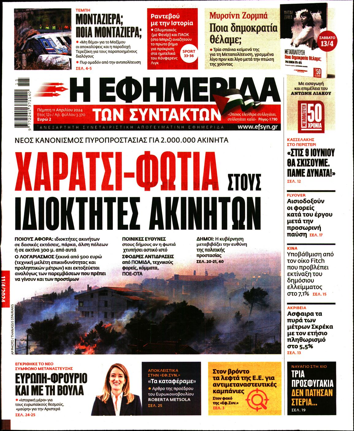 Η ΕΦΗΜΕΡΙΔΑ ΤΩΝ ΣΥΝΤΑΚΤΩΝ