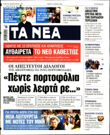 ΤΑ ΝΕΑ