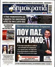 ΔΗΜΟΚΡΑΤΙΑ