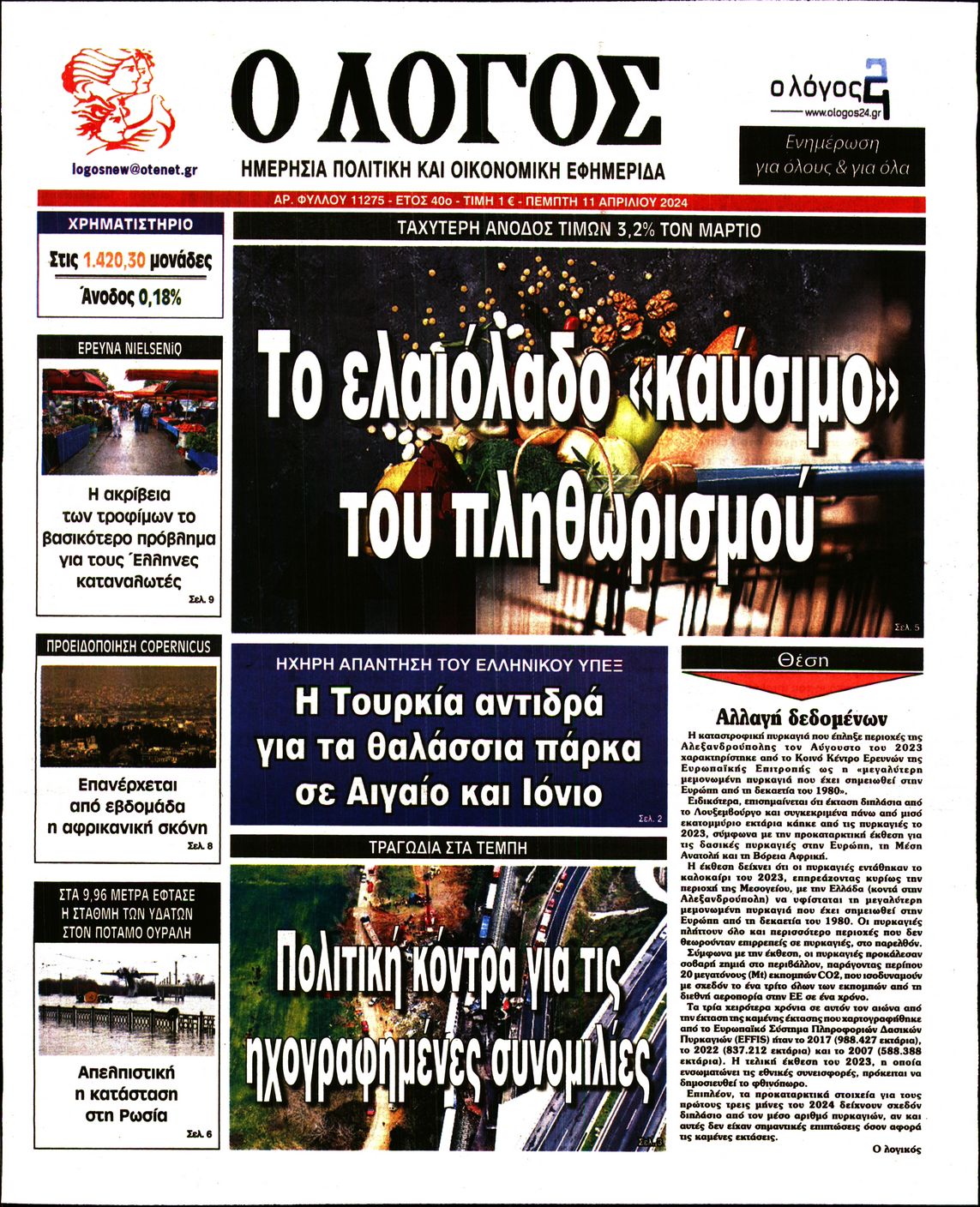 Ο ΛΟΓΟΣ
