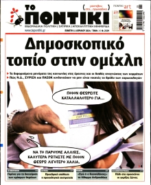 ΤΟ ΠΟΝΤΙΚΙ