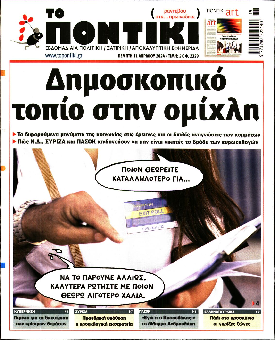 ΤΟ ΠΟΝΤΙΚΙ