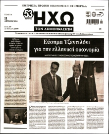 ΗΧΩ ΤΩΝ ΔΗΜΟΠΡΑΣΙΩΝ