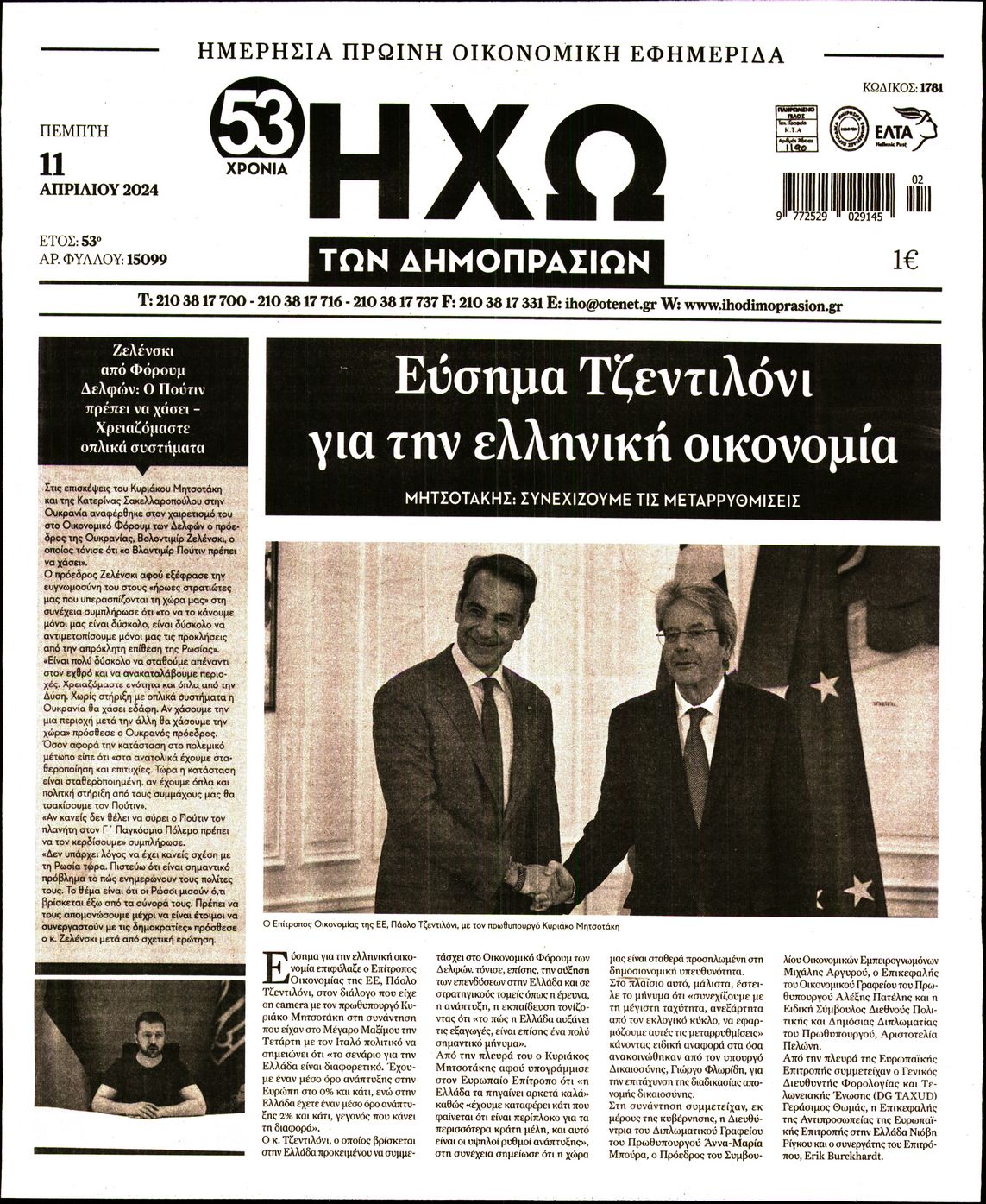 ΗΧΩ ΤΩΝ ΔΗΜΟΠΡΑΣΙΩΝ