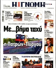 ΓΝΩΜΗ ΠΑΤΡΩΝ
