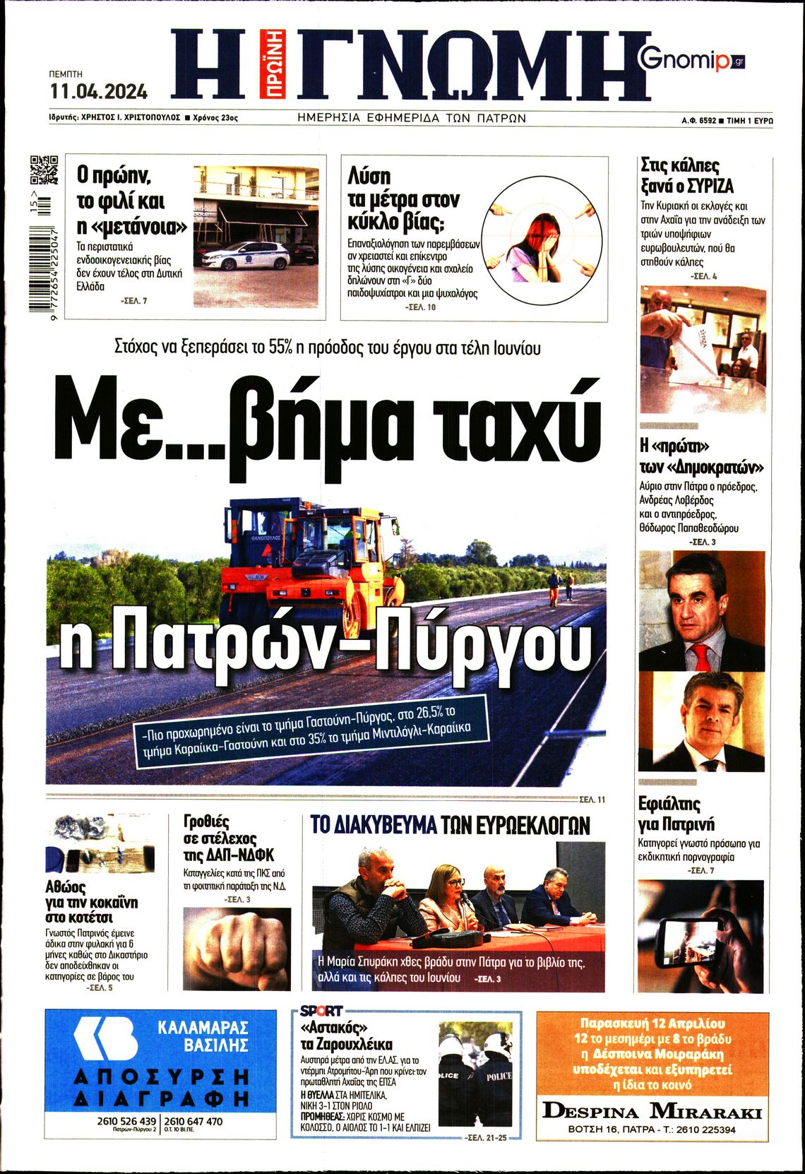 ΓΝΩΜΗ ΠΑΤΡΩΝ