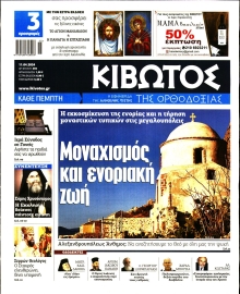 ΚΙΒΩΤΟΣ ΤΗΣ ΟΡΘΟΔΟΞΙΑΣ