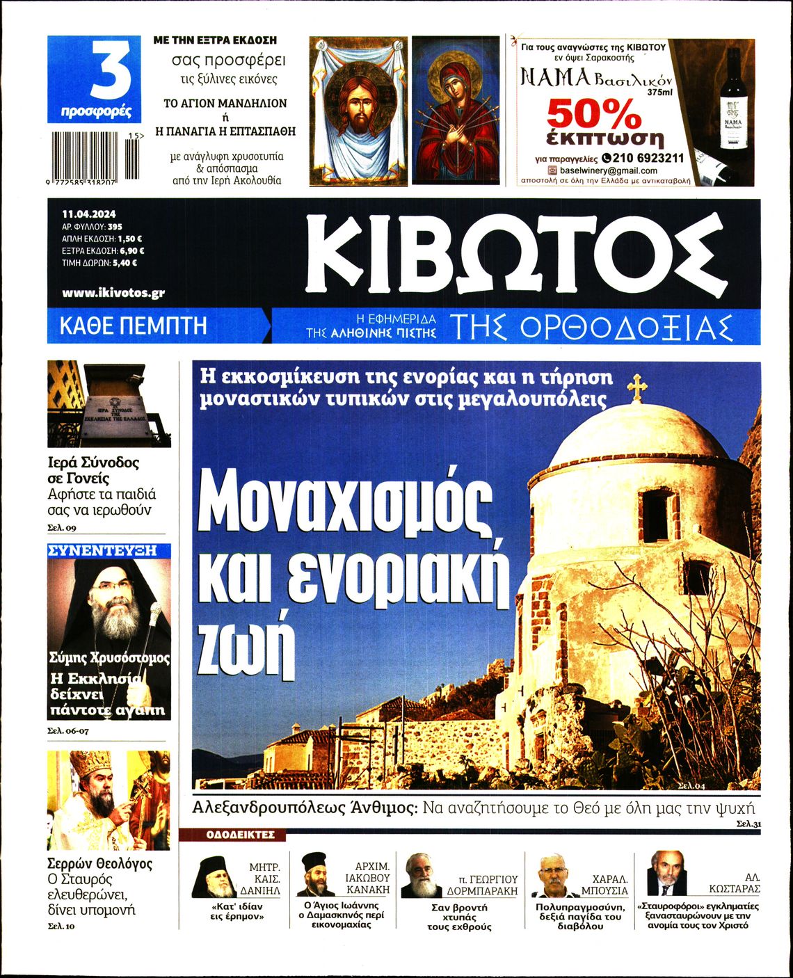ΚΙΒΩΤΟΣ ΤΗΣ ΟΡΘΟΔΟΞΙΑΣ