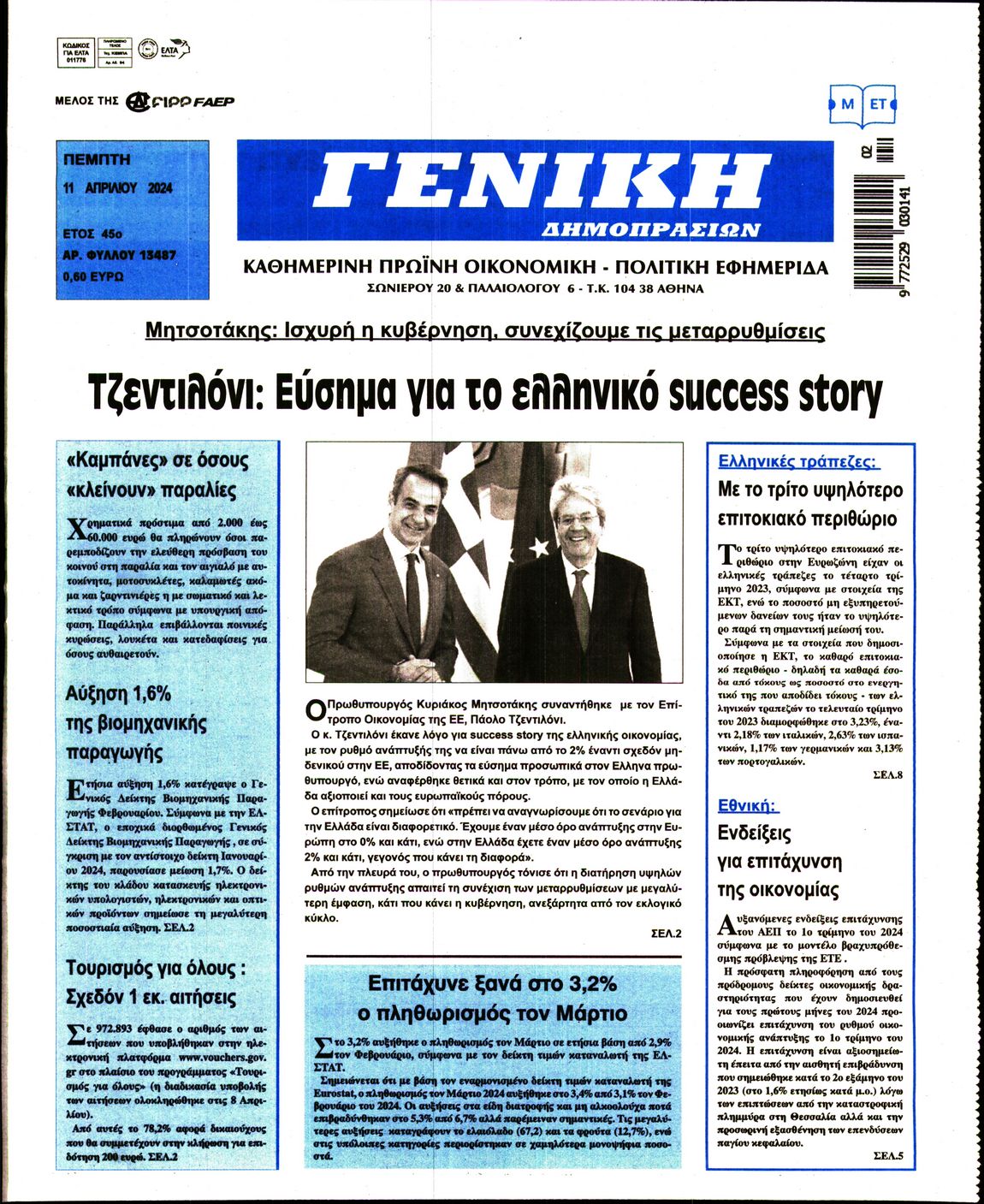 ΓΕΝΙΚΗ ΔΗΜΟΠΡΑΣΙΩΝ