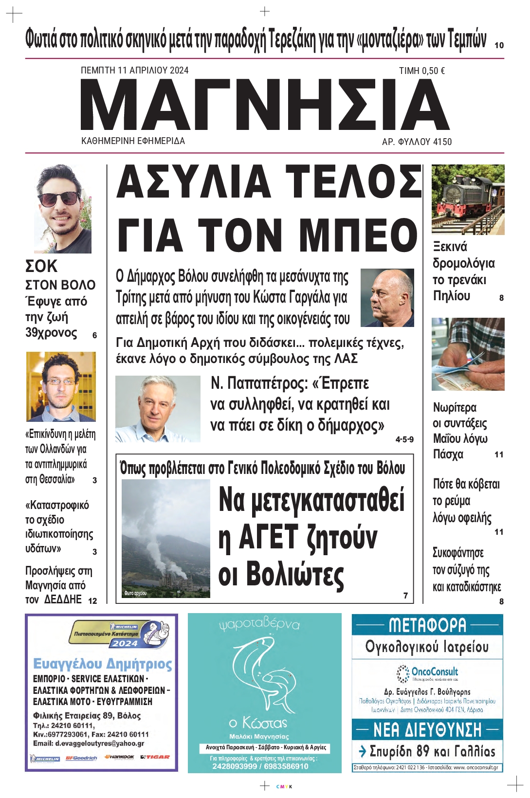ΜΑΓΝΗΣΙΑ