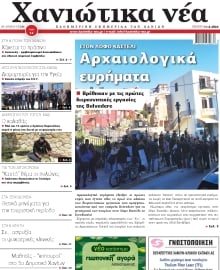 ΧΑΝΙΩΤΙΚΑ ΝΕΑ
