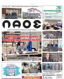 ΛΑΟΣ ΗΜΑΘΙΑΣ