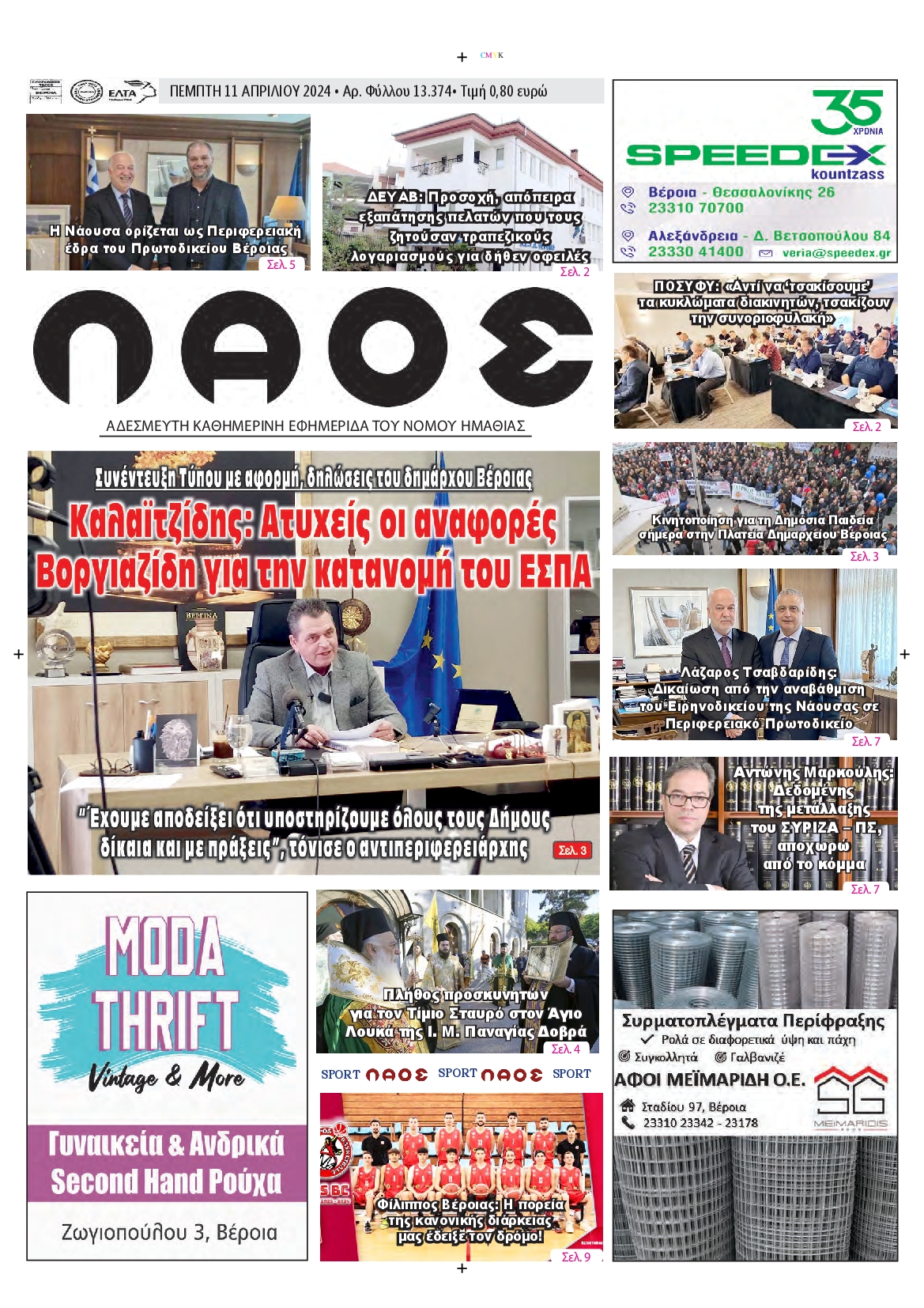 ΛΑΟΣ ΗΜΑΘΙΑΣ