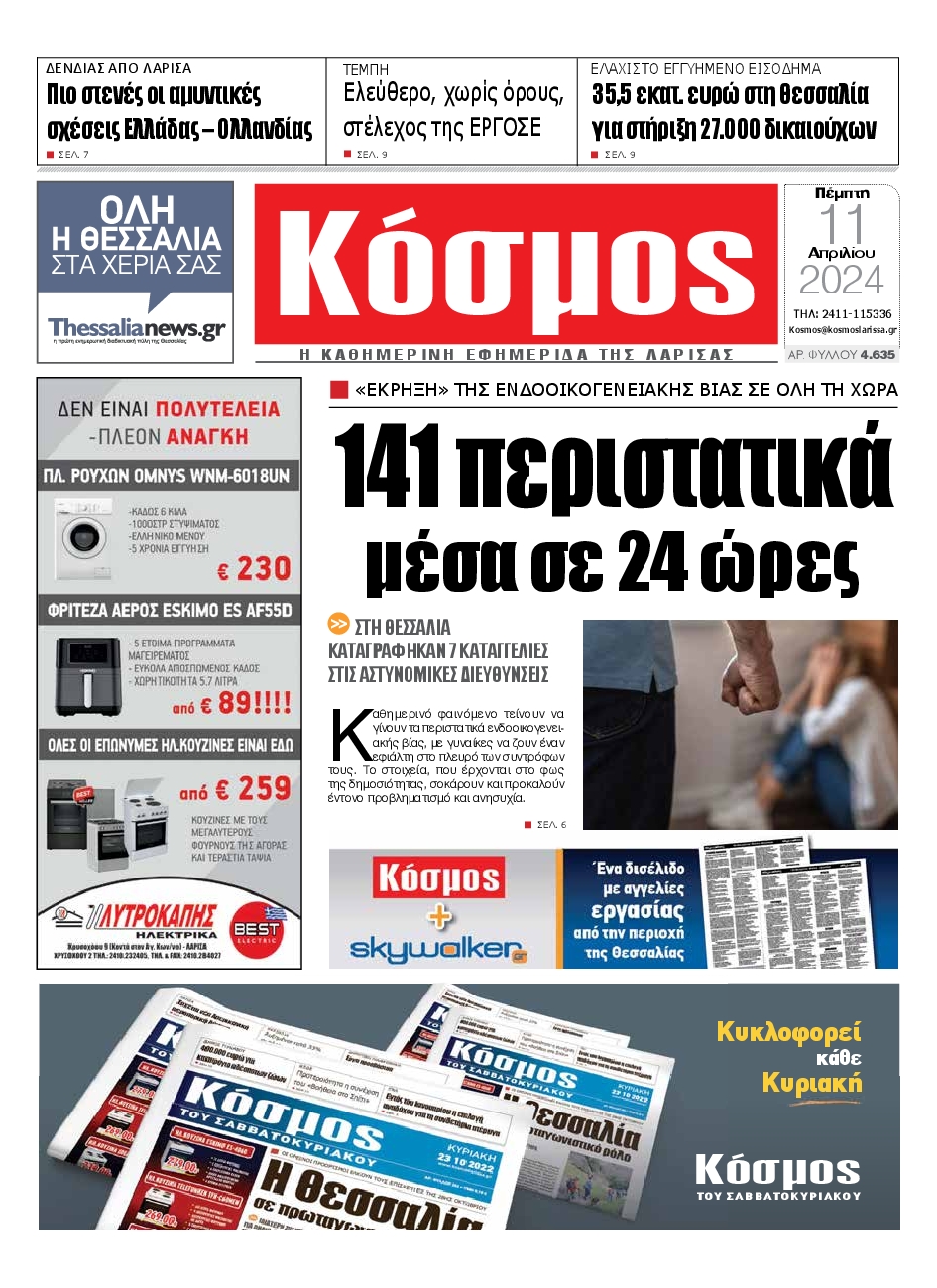 ΚΟΣΜΟΣ ΛΑΡΙΣΑΣ