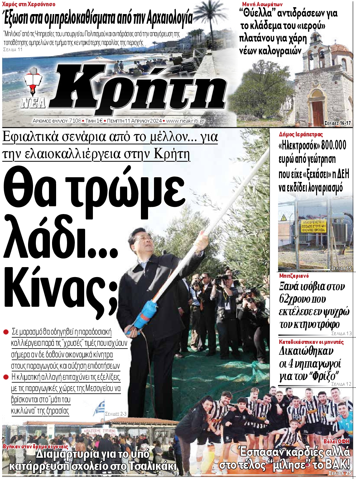 ΝΕΑ ΚΡΗΤΗ ΗΡΑΚΛΕΙΟΥ