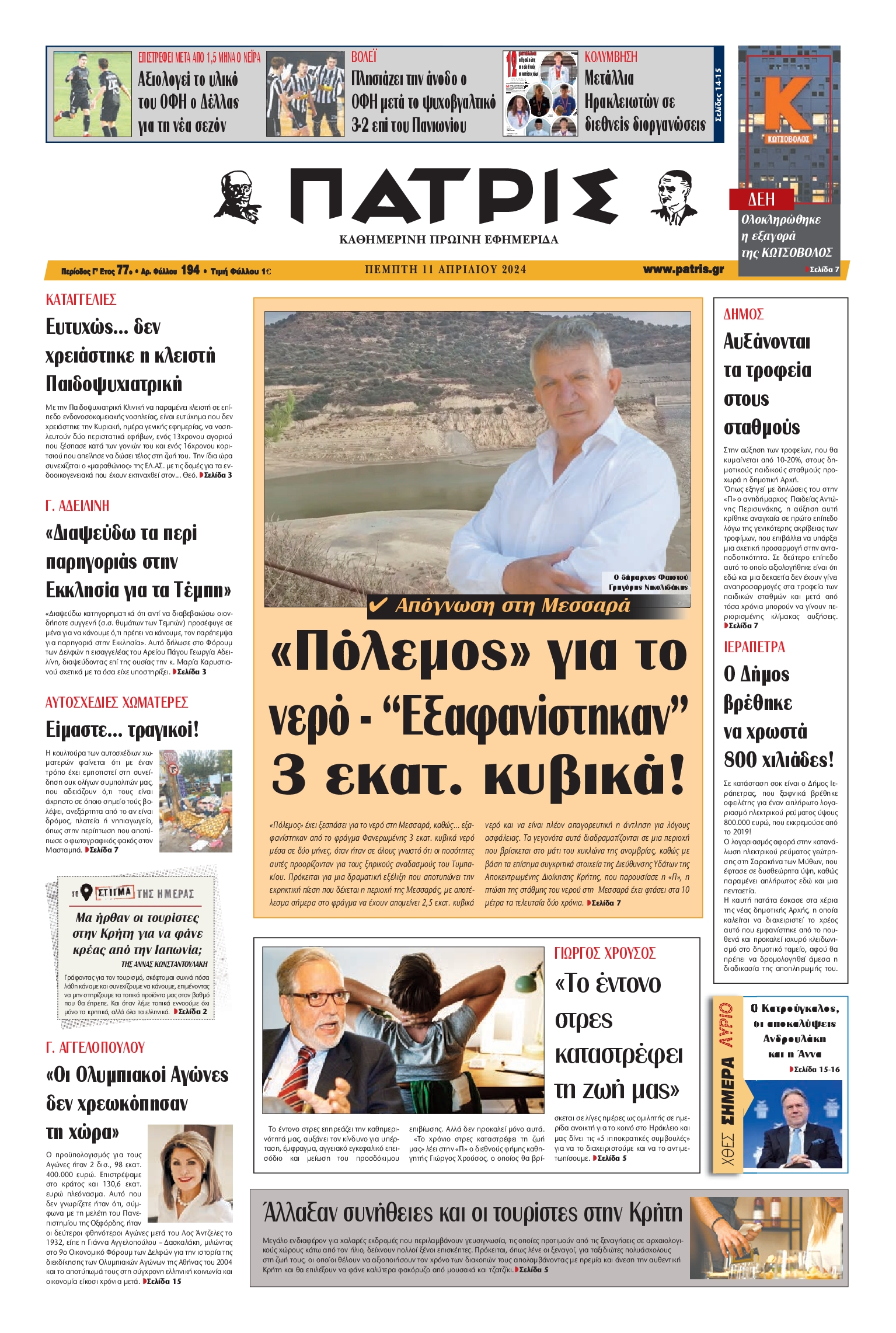 ΠΑΤΡΙΣ ΗΡΑΚΛΕΙΟΥ