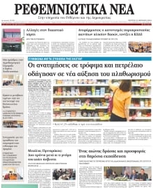 ΡΕΘΕΜΝΙΩΤΙΚΑ ΝΕΑ
