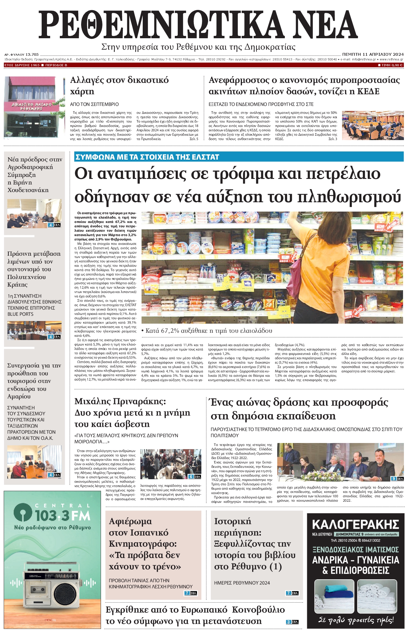 ΡΕΘΕΜΝΙΩΤΙΚΑ ΝΕΑ