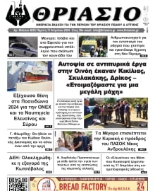 ΘΡΙΑΣΙΟ