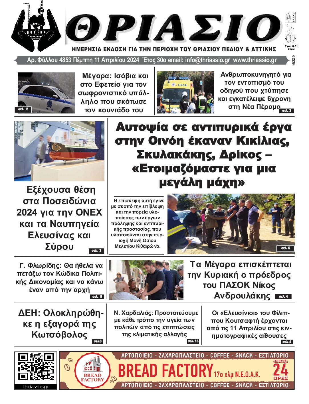 ΘΡΙΑΣΙΟ
