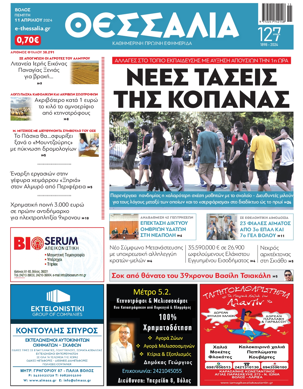 ΘΕΣΣΑΛΙΑ ΒΟΛΟΥ