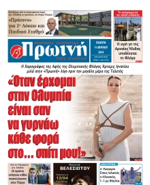 ΠΡΩΙΝΗ ΗΛΕΙΑΣ