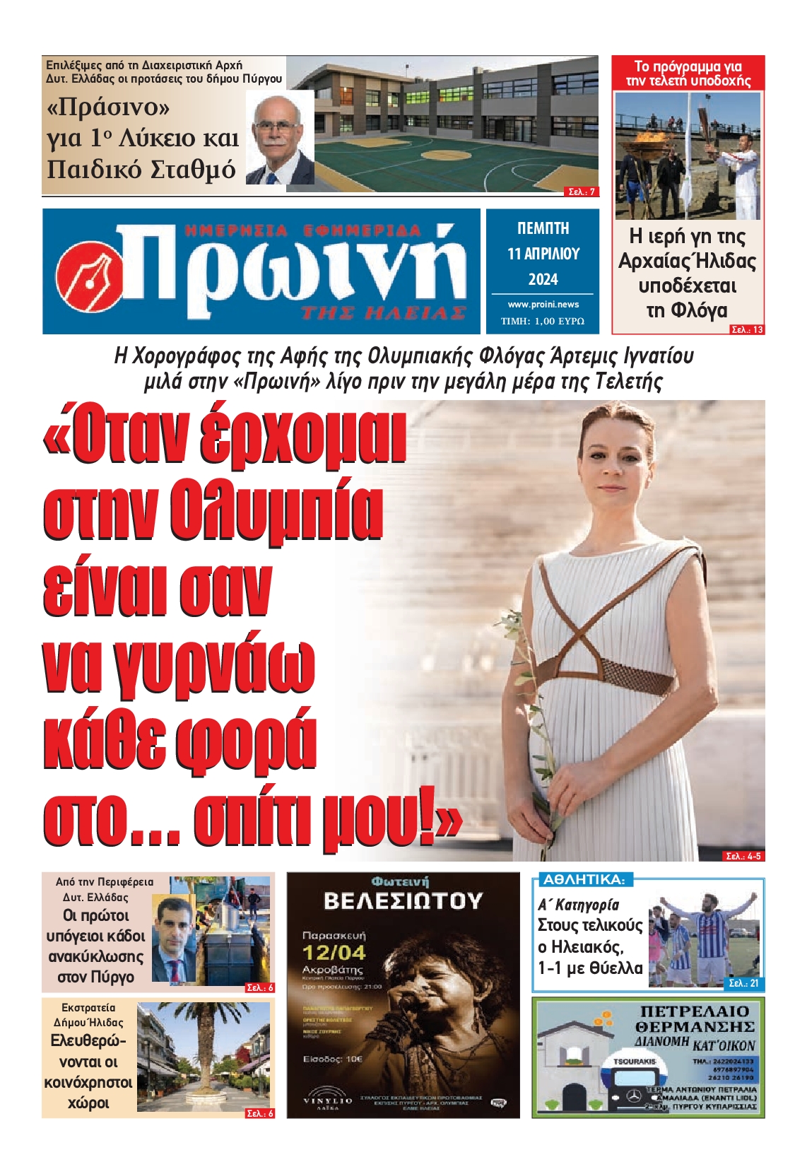 ΠΡΩΙΝΗ ΗΛΕΙΑΣ