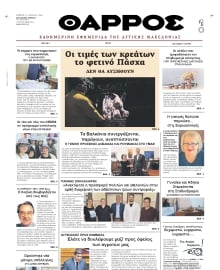 ΘΑΡΡΟΣ ΔΥΤΙΚΗΣ ΜΑΚΕΔΟΝΙΑΣ