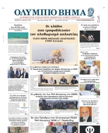 ΟΛΥΜΠΙΟ ΒΗΜΑ ΠΙΕΡΙΑΣ