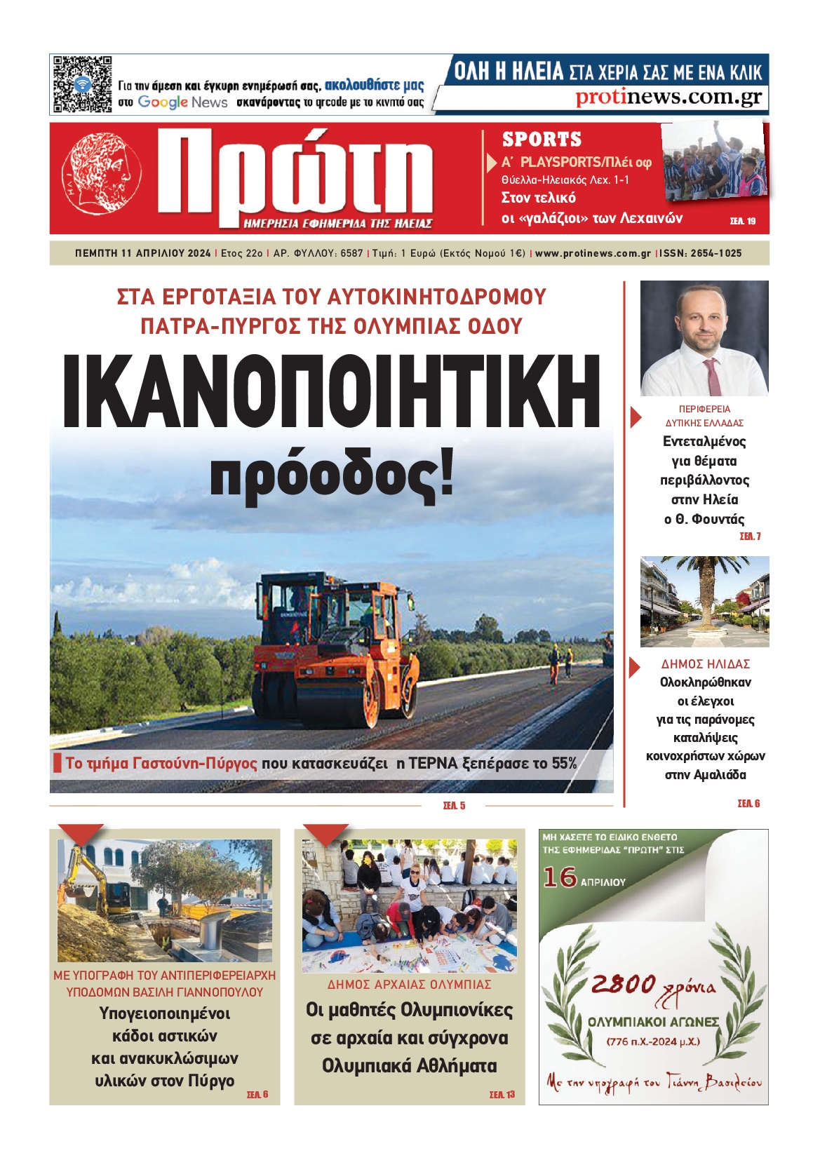 ΠΡΩΤΗ ΗΛΕΙΑΣ