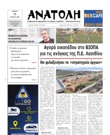 ΑΝΑΤΟΛΗ ΛΑΣΙΘΙΟΥ