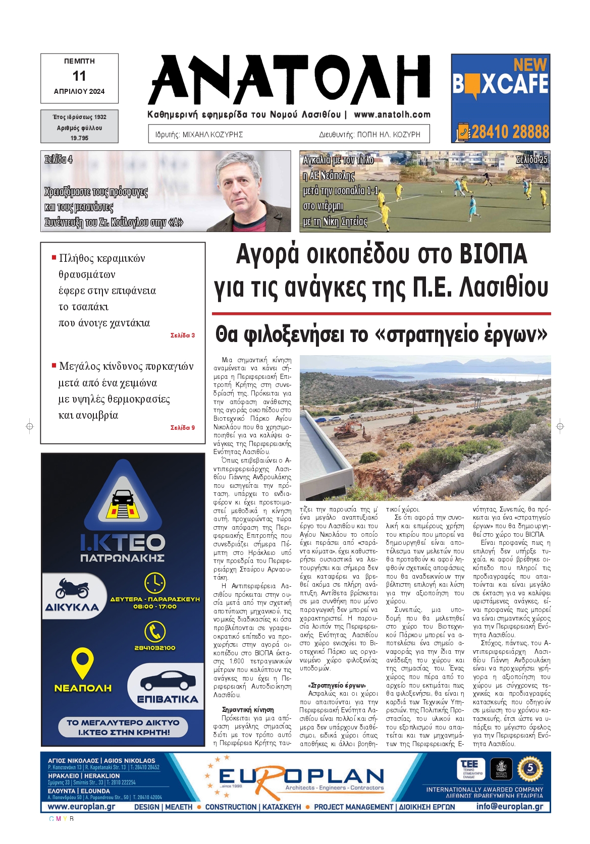 ΑΝΑΤΟΛΗ ΛΑΣΙΘΙΟΥ