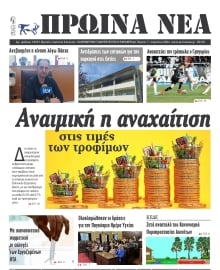 ΠΡΩΙΝΑ ΝΕΑ ΙΩΑΝΝΙΝΩΝ