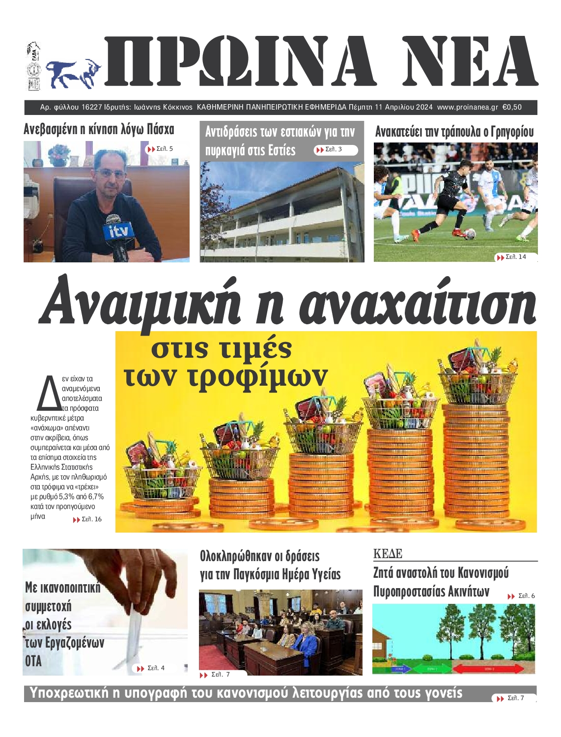 ΠΡΩΙΝΑ ΝΕΑ ΙΩΑΝΝΙΝΩΝ