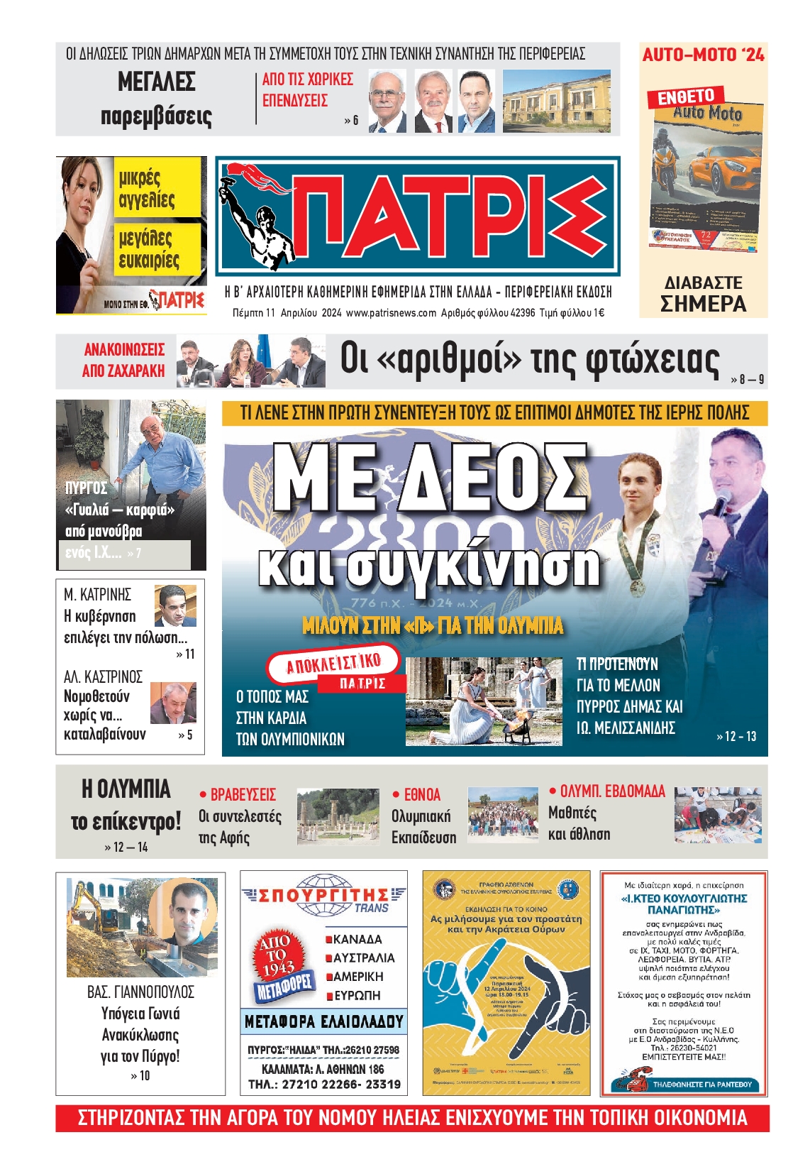ΠΑΤΡΙΣ ΠΥΡΓΟΥ