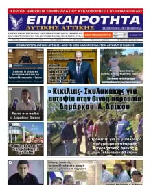 ΕΠΙΚΑΙΡΟΤΗΤΑ ΔΥΤΙΚΗΣ ΑΤΤΙΚΗΣ